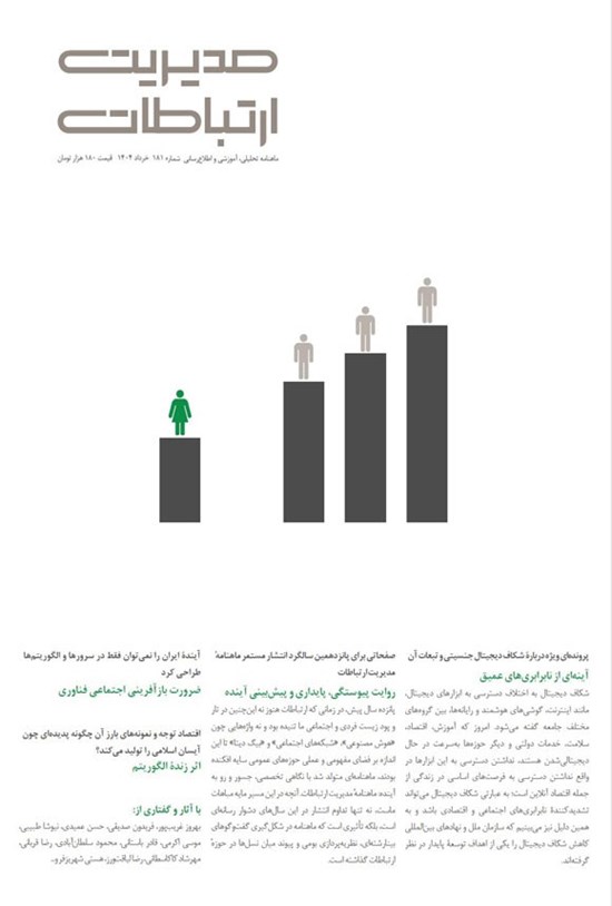 تصویر جلد کتاب مجله مدیریت ارتباطات ـ شماره ۱۸۱ ـ خردادماه ۱۴۰۴