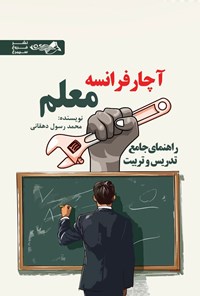 تصویر جلد کتاب آچار فرانسه معلم