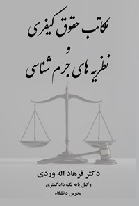 تصویر جلد کتاب مکاتب حقوق کیفری و نظریه های جرم شناسی