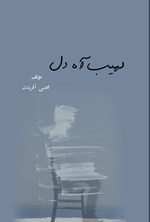 تصویر جلد کتاب لهیب آه دل