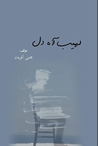 تصویر جلد کتاب لهیب آه دل
