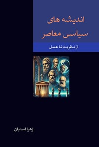 تصویر جلد کتاب اندیشه های سیاسی معاصر از نظریه تا عمل