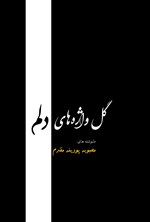 تصویر جلد کتاب گل واژه های دلم