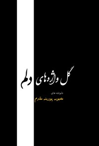 تصویر جلد کتاب گل واژه های دلم