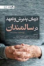 تصویر جلد کتاب درمان پذیرش و تعهد در سالمندان