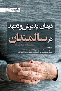 تصویر جلد کتاب درمان پذیرش و تعهد در سالمندان