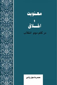 تصویر جلد کتاب معنویت و اخلاق در گام دوم انقلاب