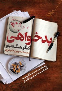 تصویر جلد کتاب بدخواهی