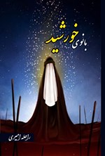 تصویر جلد کتاب بانوی ‌خورشید
