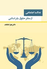 تصویر جلد کتاب عدالت اجتماعی از منظر حقوق بشر اسلامی