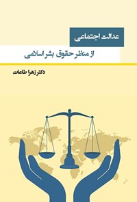 تصویر جلد کتاب عدالت اجتماعی از منظر حقوق بشر اسلامی