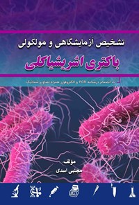تصویر جلد کتاب تشخیص آزمایشگاهی و مولکولی باکتری اشریشیاکلی