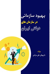 تصویر جلد کتاب بهبود سازمانی در سازمان های دولتی ایران