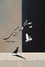 تصویر جلد کتاب بیدار در زندگی
