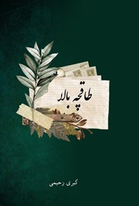 تصویر جلد کتاب طاقچه بالا