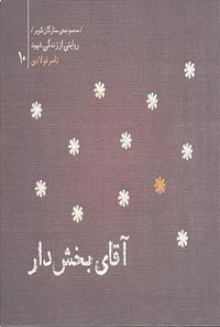 تصویر جلد کتاب آقای بخش‌دار: روایتی از زندگی شهید ناصر فولادی