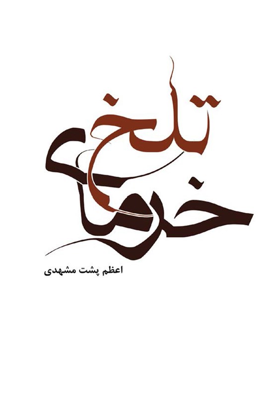 تصویر جلد کتاب خرمای تلخ