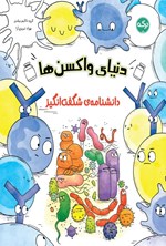 تصویر جلد کتاب دانشنامه شگفت انگیز دنیای واکسن ها
