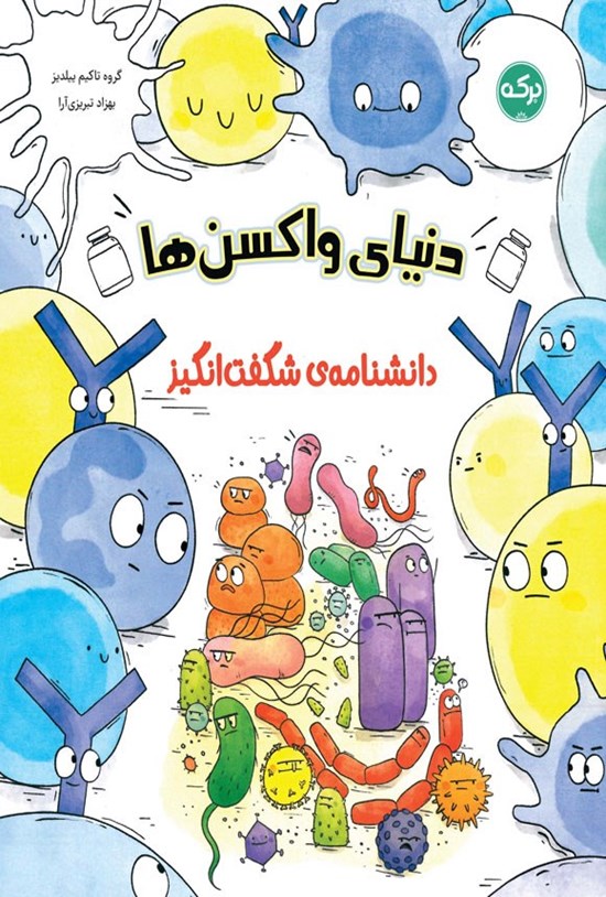 تصویر جلد کتاب دانشنامه شگفت انگیز دنیای واکسن ها