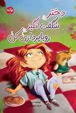 تصویر جلد کتاب دختر شگفت انگیز رویاپردازی کن