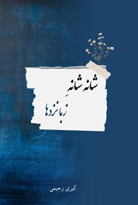 تصویر جلد کتاب شانه شانه زبانزدها