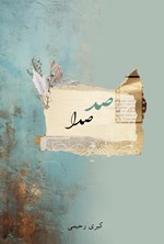 تصویر جلد کتاب صد صدا
