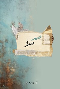تصویر جلد کتاب صد صدا
