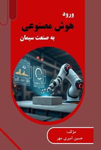 تصویر جلد کتاب ورود هوش مصنوعی به صنعت سیمان