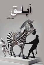 تصویر جلد کتاب ابلق