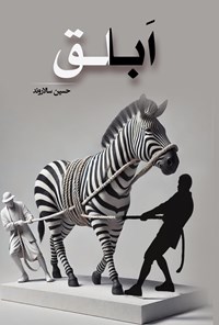 تصویر جلد کتاب ابلق