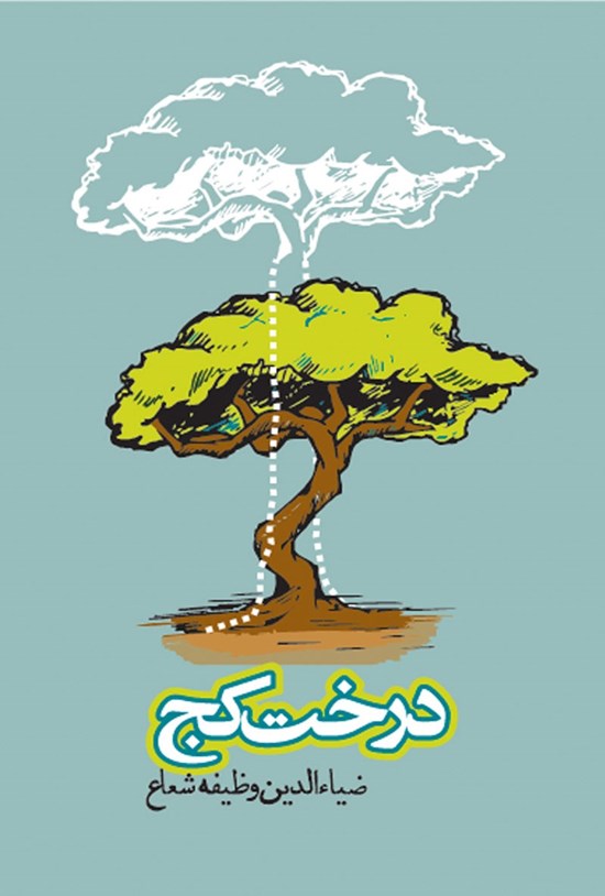 تصویر جلد کتاب درخت کج