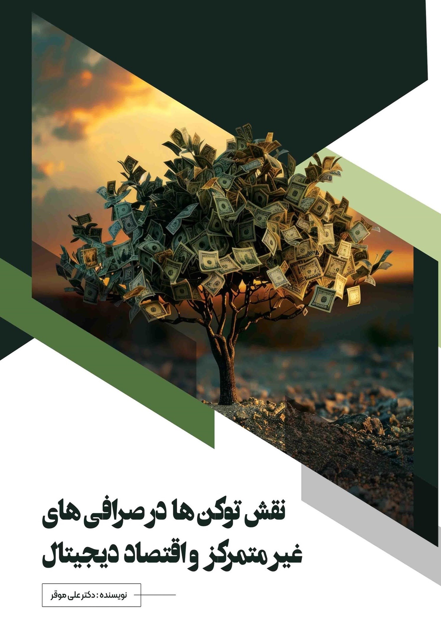 تصویر جلد کتاب نقش توکن ها در صرافی های غیرمتمرکز و اقتصاد دیجیتال