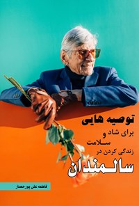 تصویر جلد کتاب توصیه هایی برای شاد و سلامت زندگی کردن در سالمندان