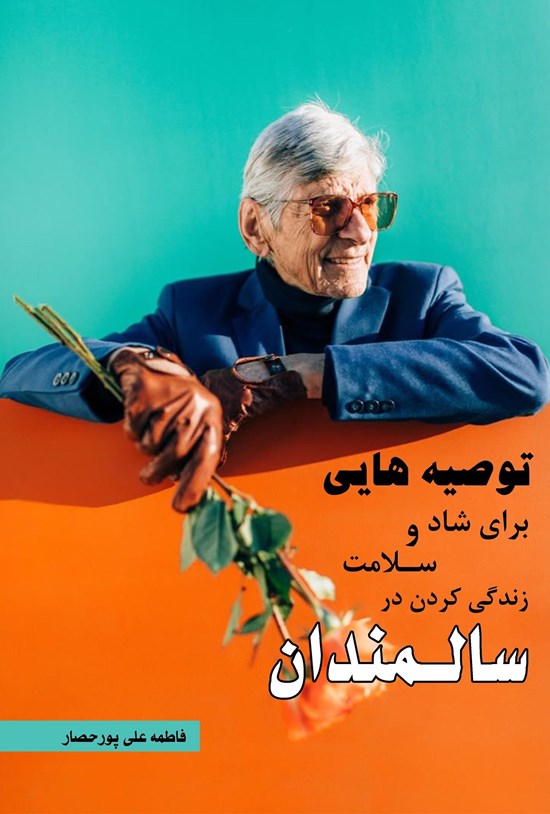 تصویر جلد کتاب توصیه هایی برای شاد و سلامت زندگی کردن در سالمندان