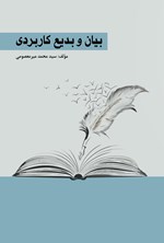 تصویر جلد کتاب بیان و بدیع کاربردی
