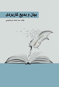 تصویر جلد کتاب بیان و بدیع کاربردی