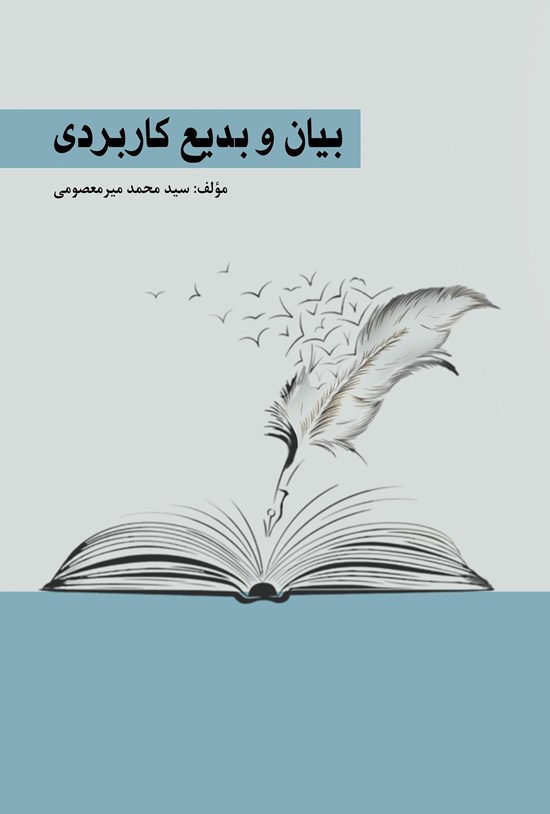 تصویر جلد کتاب بیان و بدیع کاربردی