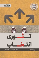 تصویر جلد کتاب تئوری انتخاب