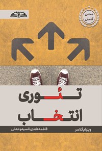 تصویر جلد کتاب تئوری انتخاب
