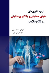 تصویر جلد کتاب کاربرد فناوری های هوش مصنوعی و یادگیری ماشینی در نظام سلامت