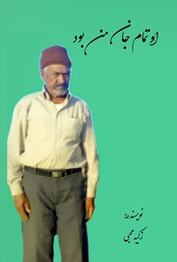 تصویر جلد کتاب او تمام جان من بود