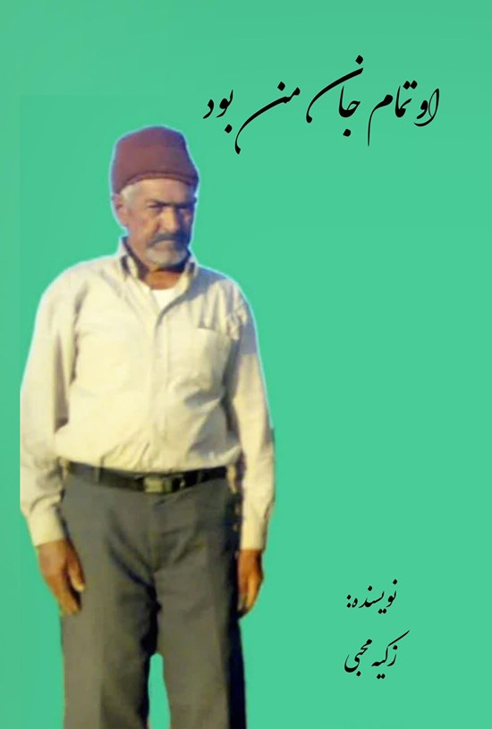 تصویر جلد کتاب او تمام جان من بود
