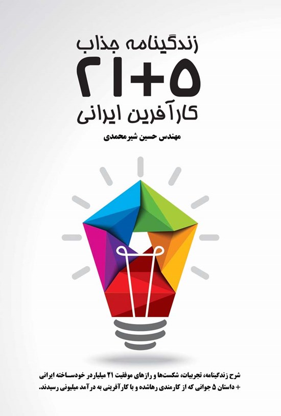 تصویر جلد کتاب زندگینامه جذاب ۵+۲۱ کارآفرین ایرانی