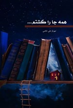 تصویر جلد کتاب همه جا را گشتم…