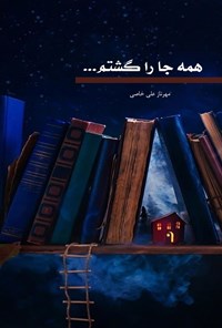 تصویر جلد کتاب همه جا را گشتم…