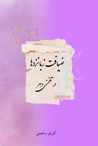 تصویر جلد کتاب ضیافت ‌زبانزدها ‌در ‌تلخی ‌دهر