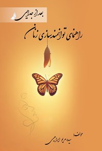 تصویر جلد کتاب راهنمای توانمندسازی زنان بعد از جدایی