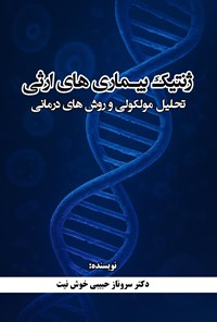 تصویر جلد کتاب ژنتیک بیماری های ارثی
