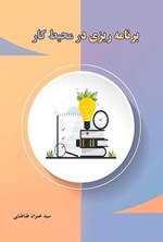 تصویر جلد کتاب برنامه ریزی در محیط کار