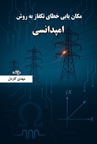 تصویر جلد کتاب مکان یابی خطای تکفاز به روش امپدانسی